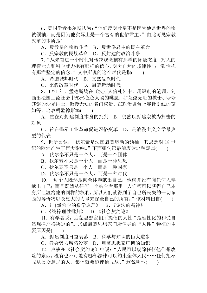 2018届高中历史全程训练计划：课练30 宗教改革和启蒙运动【解析版】