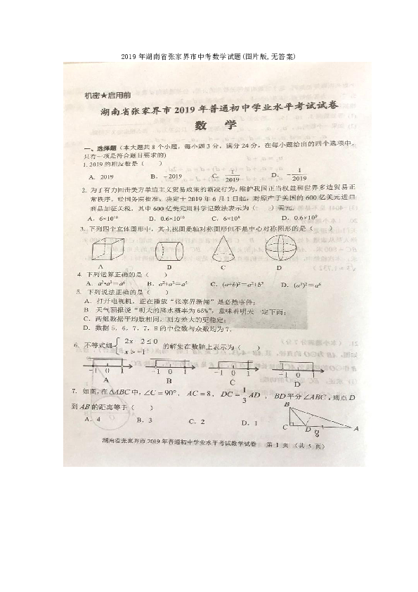 2019年湖南省张家界市中考数学试题(图片版无答案)