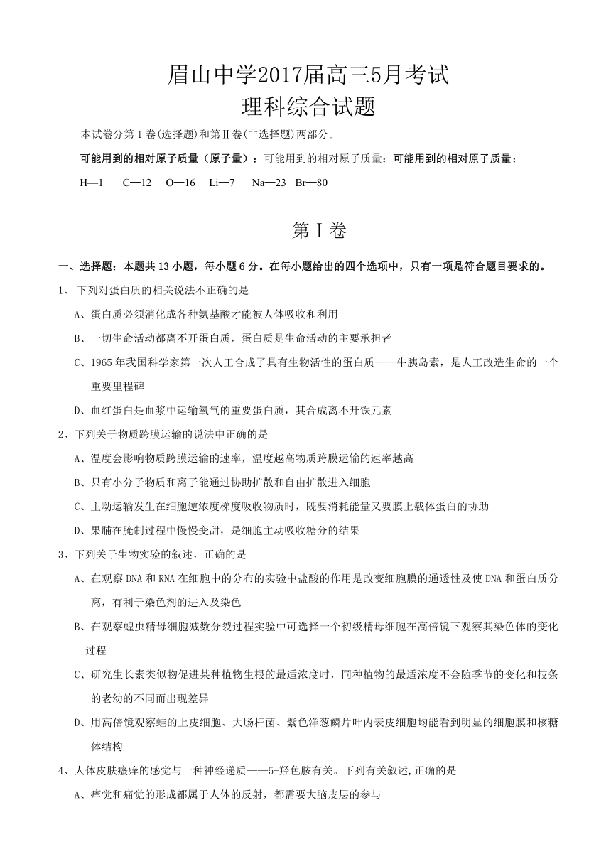 四川省眉山中学2017届高三5月月考理科综合试题