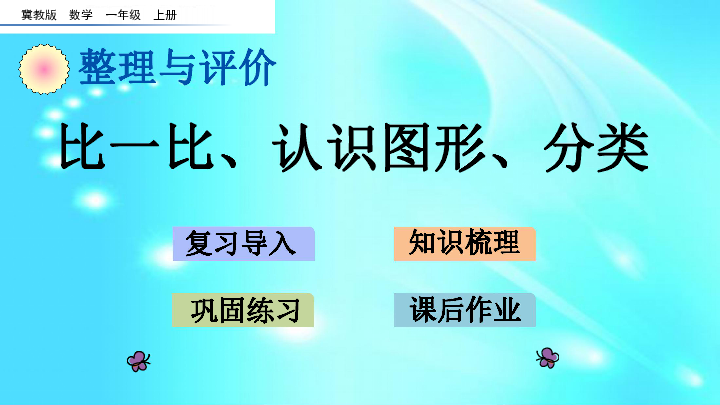 一年级上册数学课件-总复习比一比、认识图形、分类   冀教版（14张ppt）