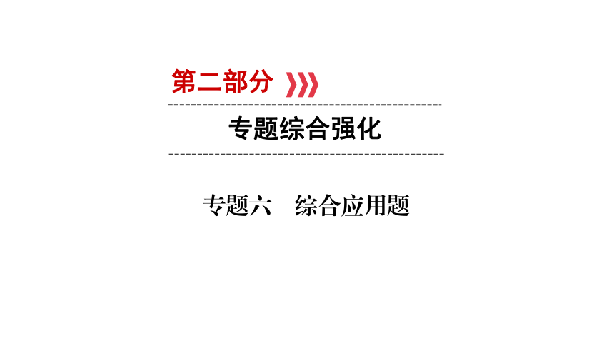 2018年沪科版物理中考复习第二轮专题6  综合应用题