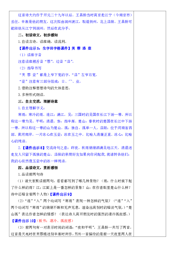 21古诗三首（《芙蓉楼送辛渐》教案（表格式）