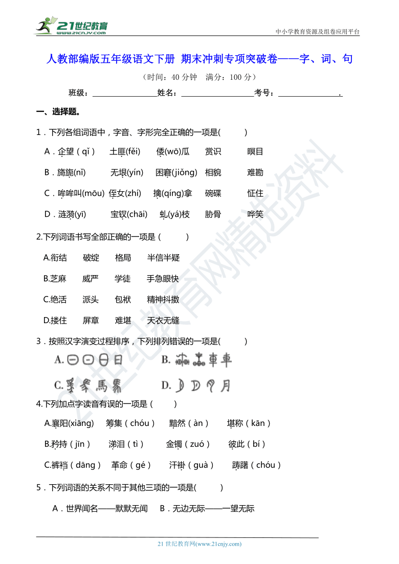 人教部编版五年级语文下册 期末冲刺专项突破卷——字、词、句【真题汇编】（含答案）