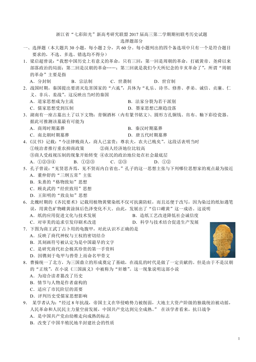 浙江省“七彩阳光”新高考研究联盟2017届高三第二学期期初联考历史试题