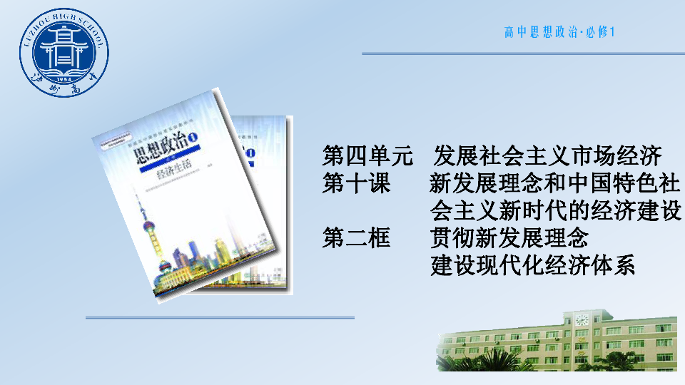 高中政治人教版《经济生活》10.2 贯彻新发展理念 建设现代化经济体系 课件26张PPT