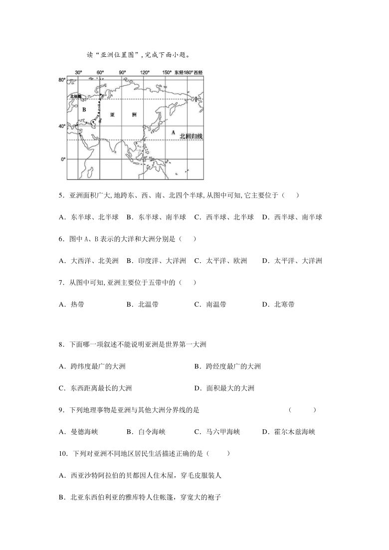 2020-2021学年商务星球版初中地理七年级下册第六章第一节世界第一大洲 巩固练习-（Word版含答案）