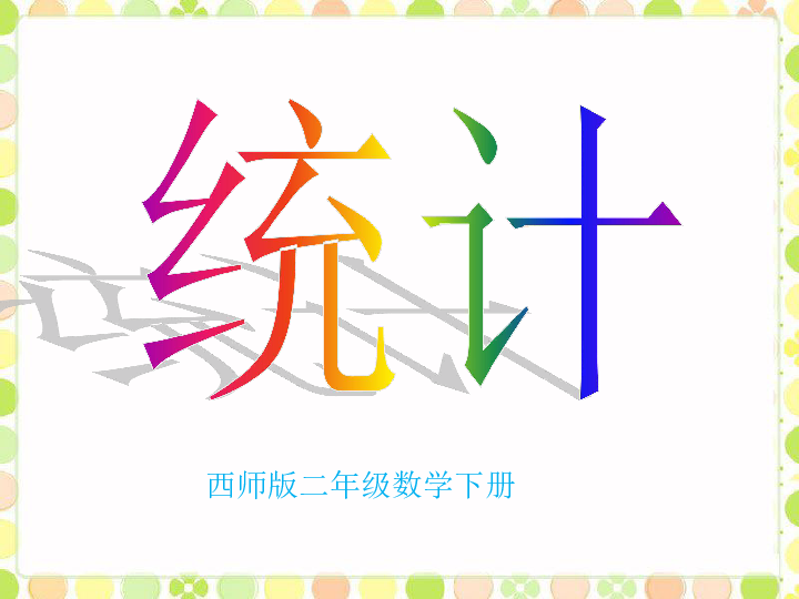 西师大版 二年级数学下册 整理 课件(共35张PPT)