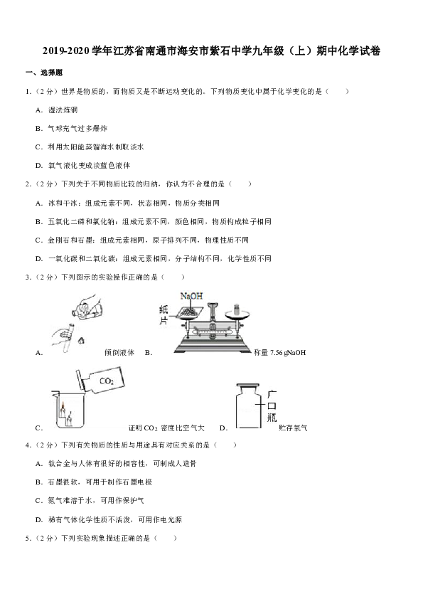 2019-2020学年江苏省南通市海安市紫石中学九年级（上）期中化学试卷（解析版）