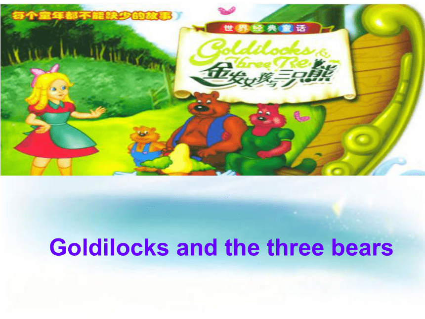 Unit 1 Goldilocks and the three bears 课件