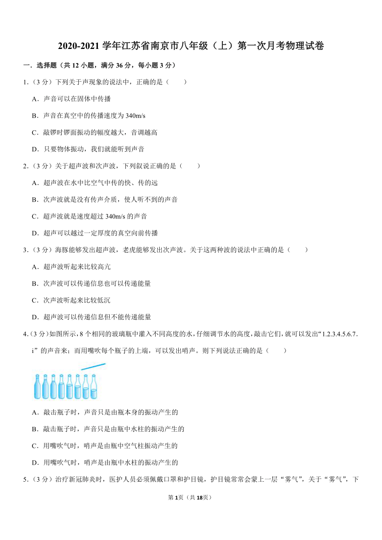 2020-2021学年江苏省南京市八年级（上）第一次月考物理试卷（Word版含答案）