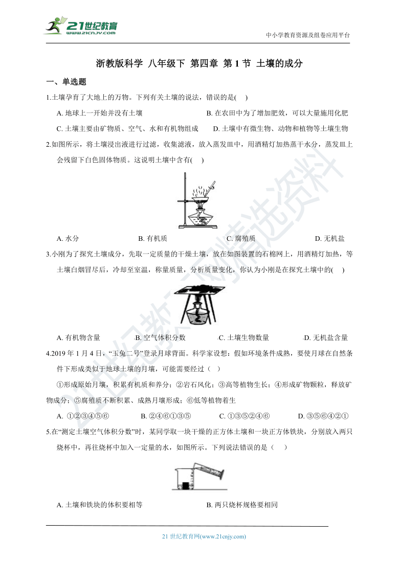 浙教版科学 八年级下 第四章 第1节 土壤的成分 同步练习（含解析）