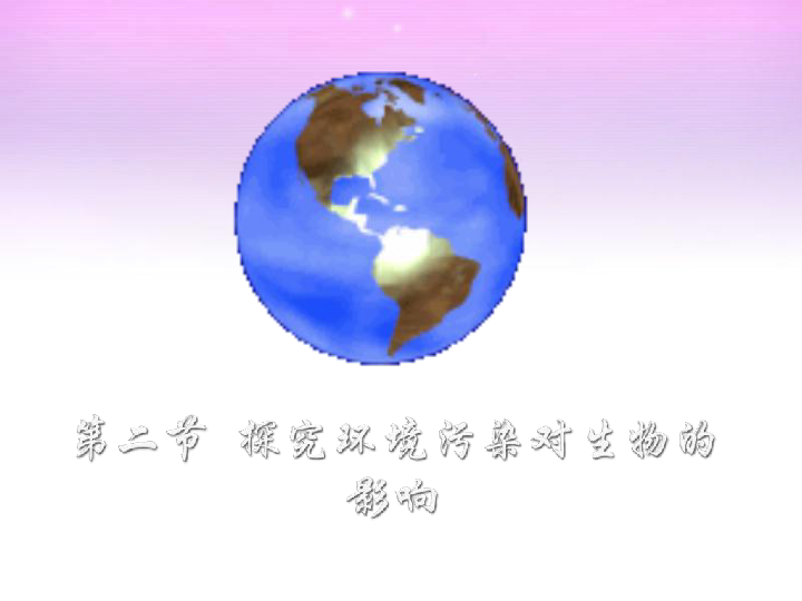 人教版生物七年级下册4.7.2探究环境污染对生物的影响课件(共20张PPT)