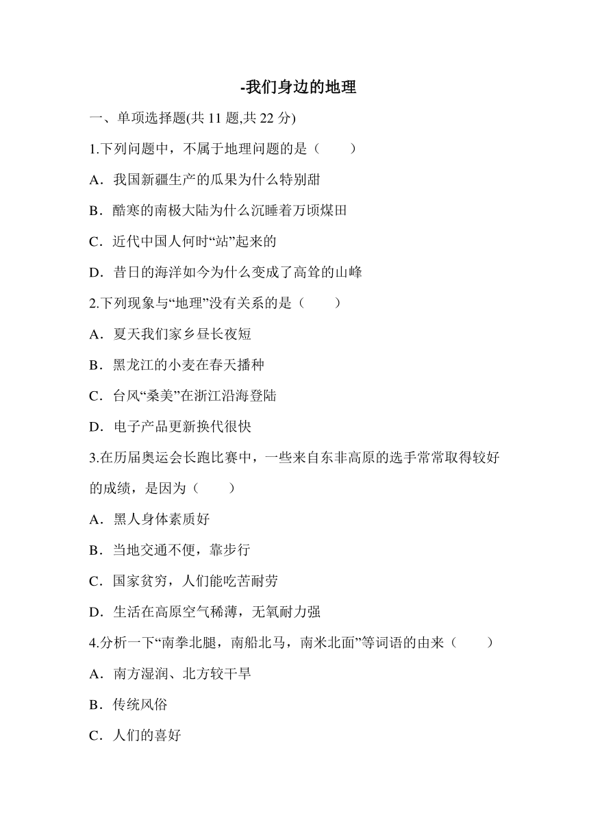 2016-2017学年湘教版七年级地理上册：第一章《第一节 我们身边的地理》预习检测（无答案）