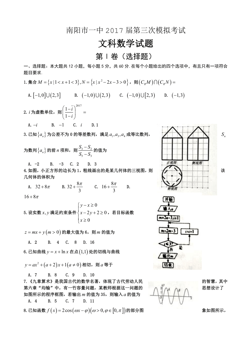 河南省南阳市第一中学2017届高三第三次模拟考试数学（文）试题 Word版含答案