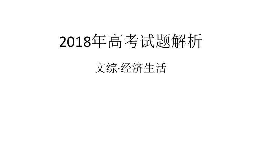 2018年高考试题解析经济生活课件（24张）