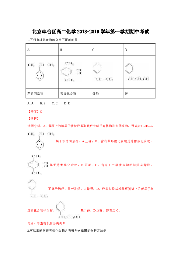 北京市丰台区2018-2019学年高二上学期期中考试化学试卷含解析