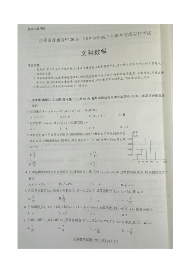 河南省焦作市2019届高三高考考前适应性考试文科数学试题 扫描版