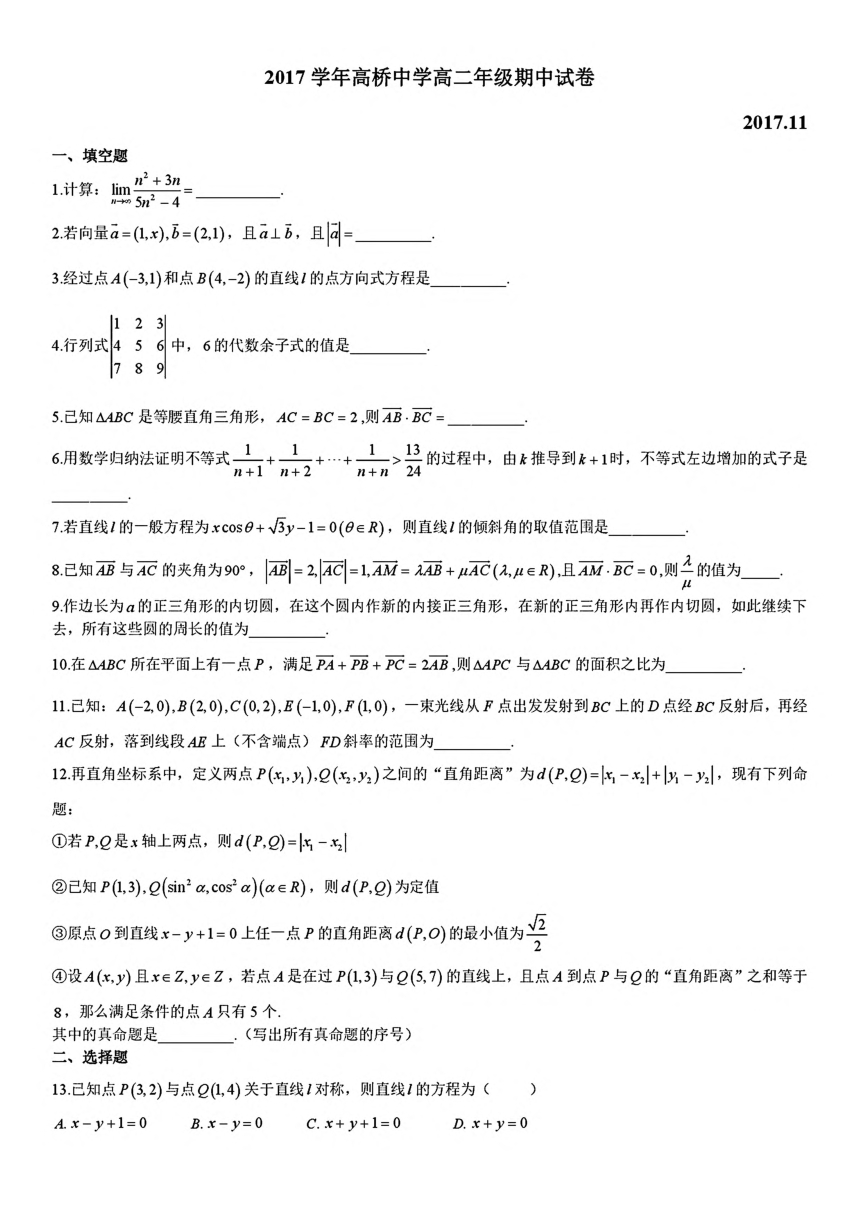 上海市2017-2018学年高桥中学高二上学期数学期中考试