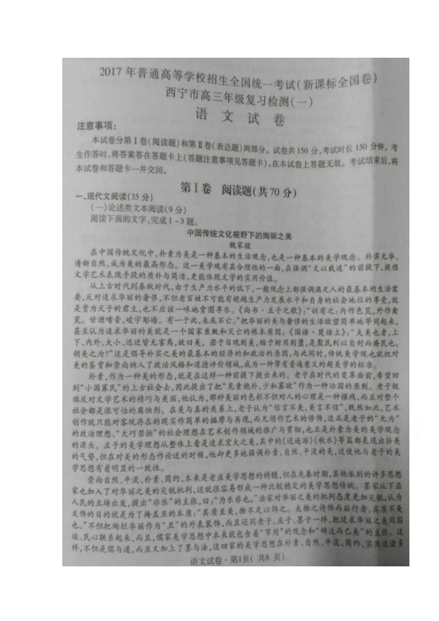 青海省西宁市2017届高三下学期复习检测一（一模）语文试题 扫描版含答案