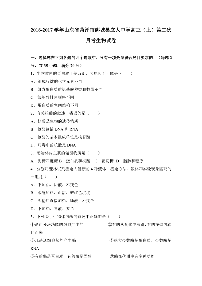 山东省菏泽市鄄城县立人中学2017届高三（上）第二次月考生物试卷（解析版）