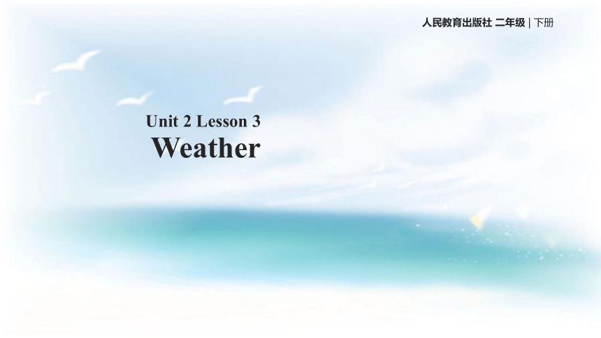 Unit 2 Weather Lesson 3 课件+教案+同步练习（含答案）-21世纪教育网