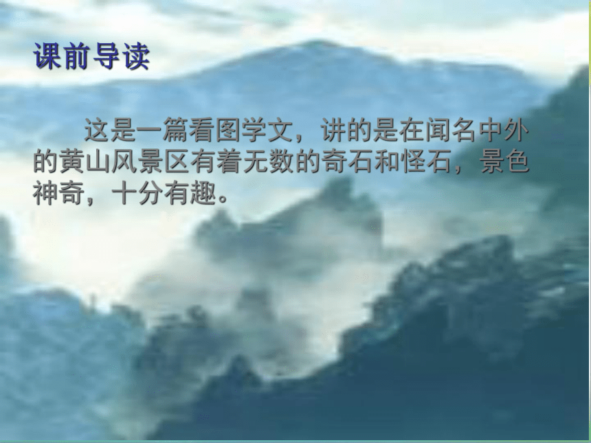 语文二年级下北京版8.30《黄山奇石》课件2