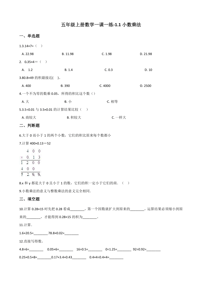 五年级上册数学一课一练-1.1小数乘法 北京版（含答案）