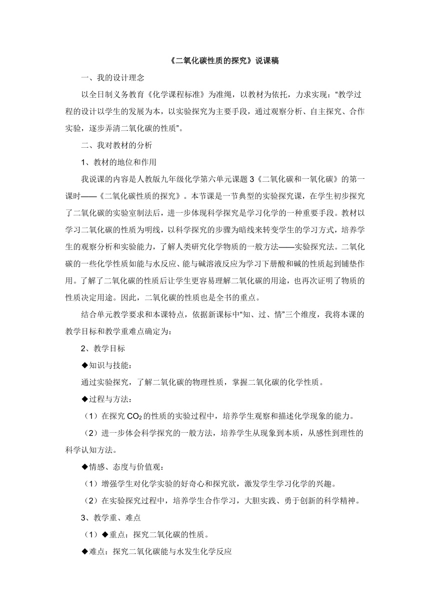 课题3二氧化碳和一氧化碳第一课时二氧化碳性质的探究 说课稿