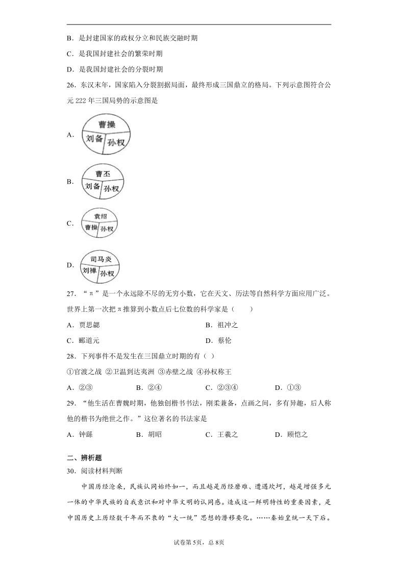 江苏省徐州市铜山区2020-2021学年七年级上学期期末历史试题（word版  含解析）