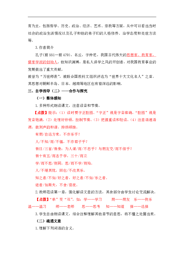 11《论语》十二章教案（含反思）-21世纪教育网