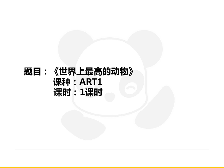 二年级上册美术课外班课件-ART1《世界上最高的动物》-全国通用（22张幻灯片）