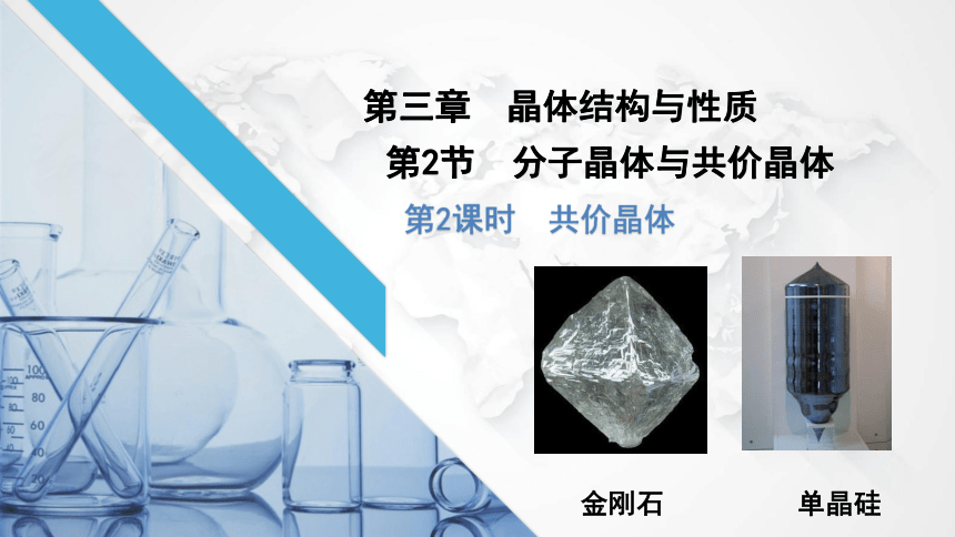 322共價晶體課件20212022學年高二化學人教版2019選擇性必修2