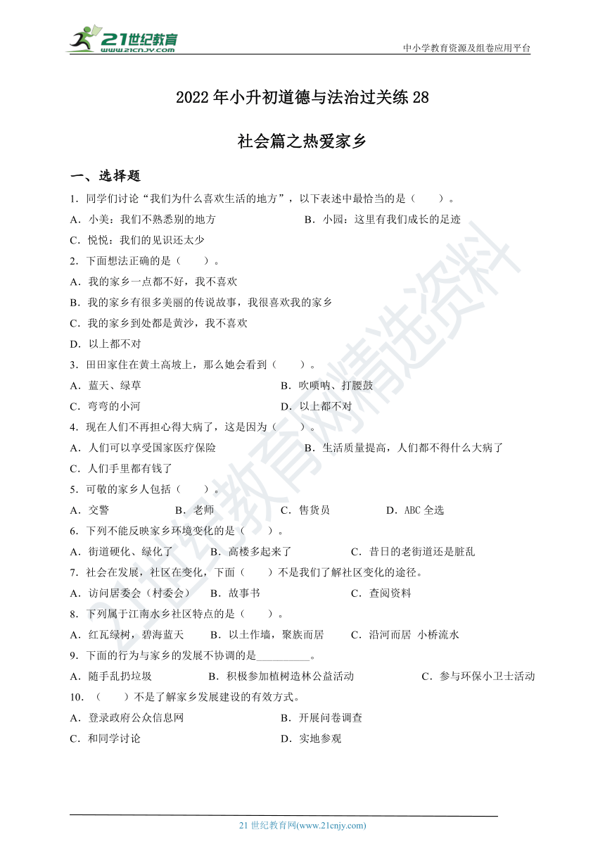 2022年小升初道德与法治过关练 28：社会篇之热爱家乡（含答案及解析）