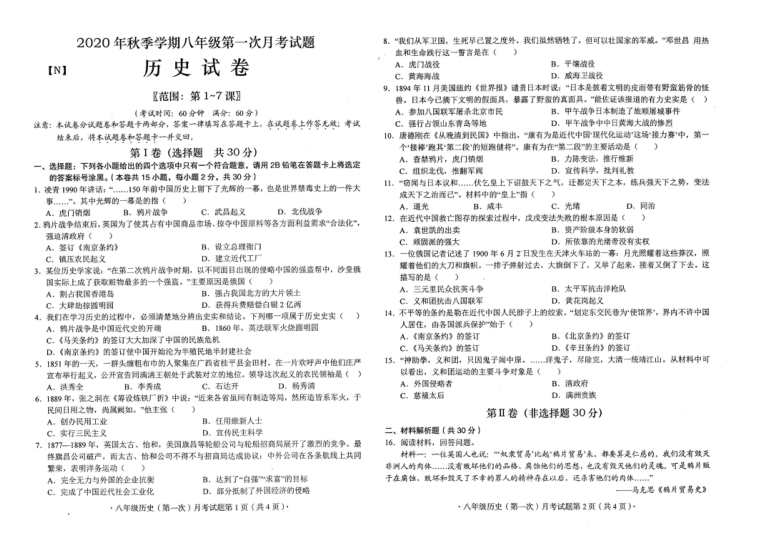 广西来宾市合山市2020-2021学年第一学期八年级历史第一次月考试题（扫描版，含答案）