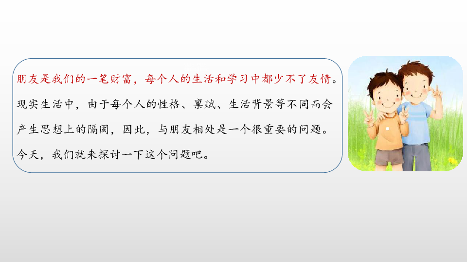 统编版四年级下册语文口语交际：朋友相处的秘诀课件(18张PPT)