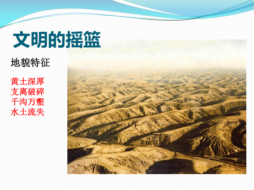 人教版地理八年下册第六章第三世界最大的黄土堆积区——黄土高原  （共25张PPT）