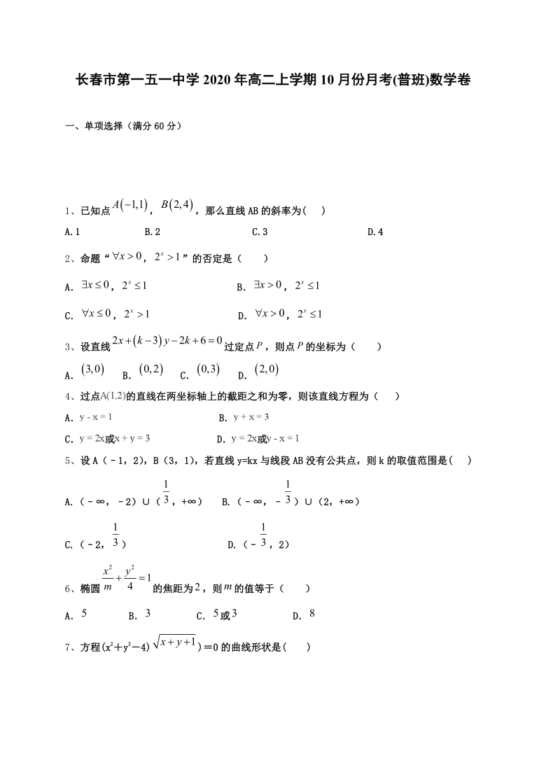 吉林省长春市第151中学2020-2021学年高二上学期第一次月考数学试题（普通班） Word版含答案