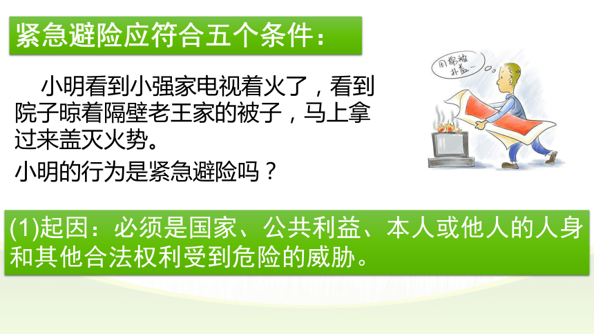 8.3.2紧急避险需权衡（ppt23）