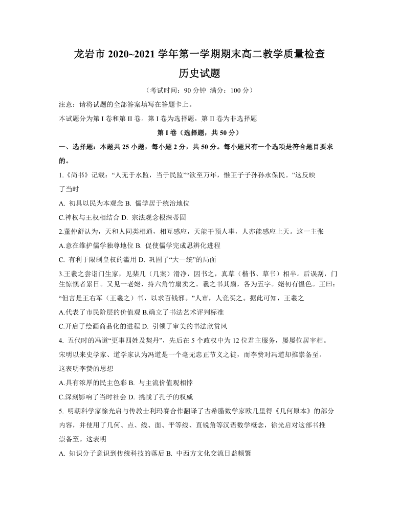 福建省龙岩市2020-2021学年高二上学期期末考试历史试题 Word版含答案