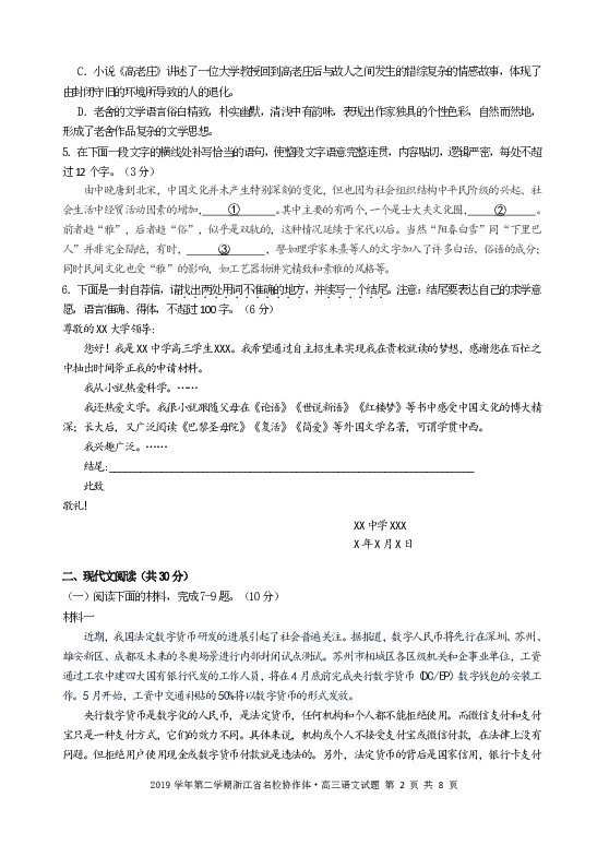 2020年5月浙江省G12名校协作体语文（PDF含答案）