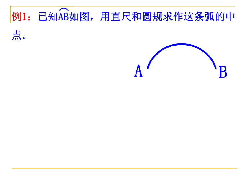 3.2圆的轴对称性（1）