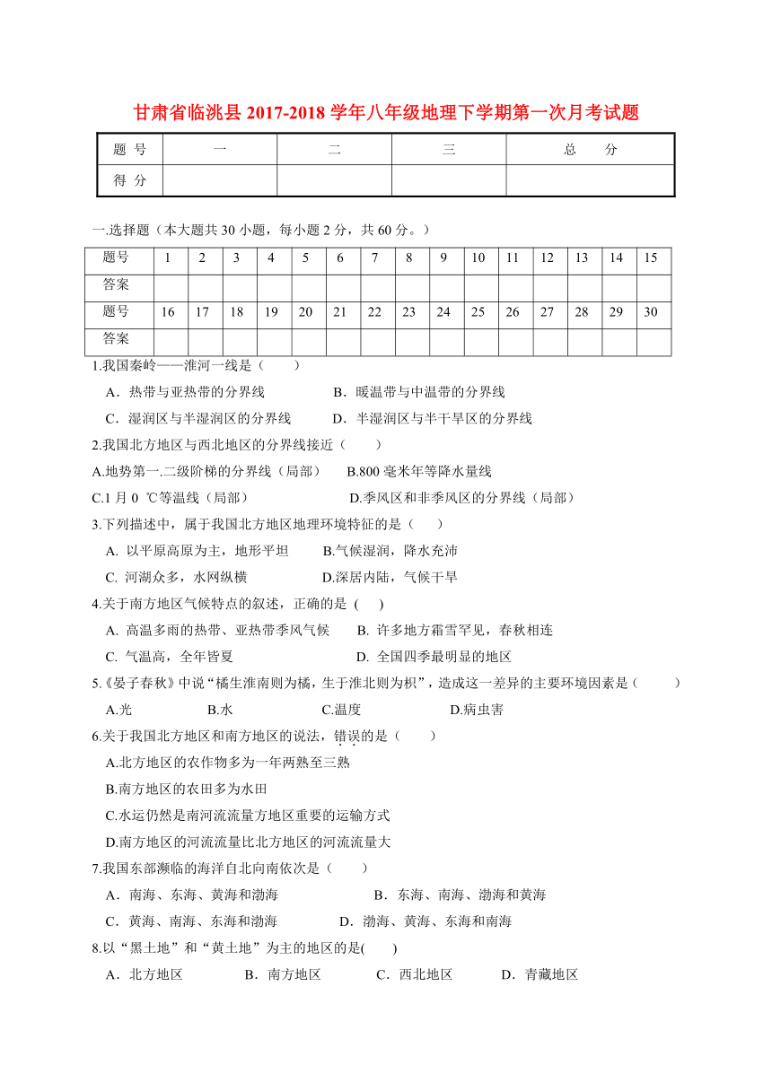 甘肃省临洮县2017-2018学年八年级地理下学期第一次月考试题