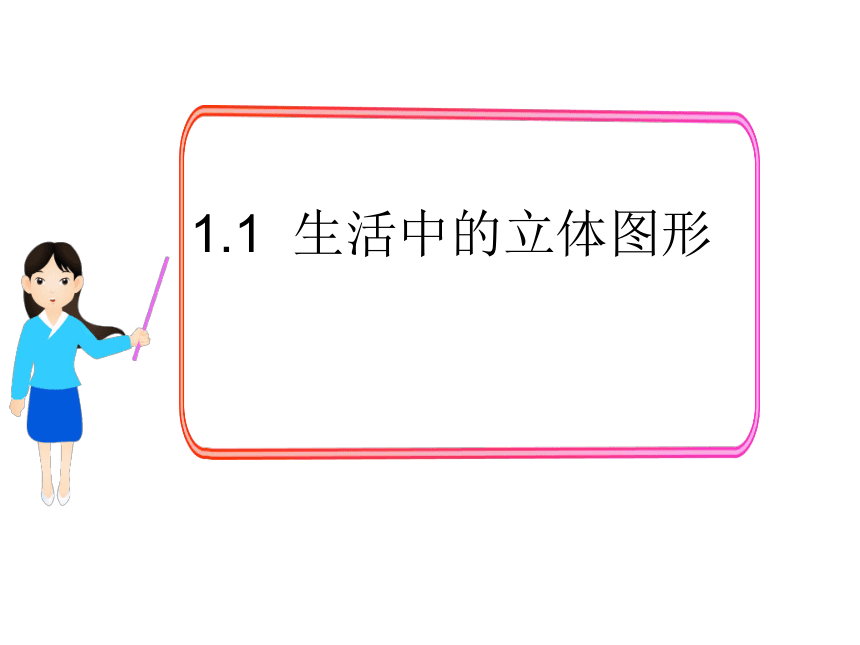 北师大版七年级数学上册1.1  生活中的立体图形课件