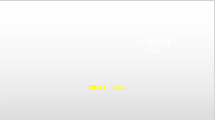 2020届河北中考物理复习课件 专题四 光现象（175张）