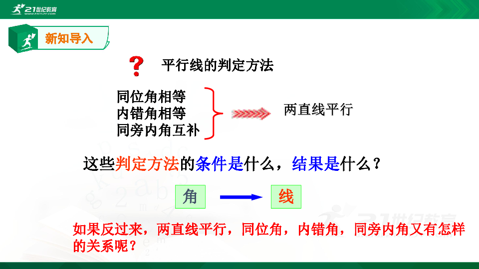 1.4平行线的性质（1）课件