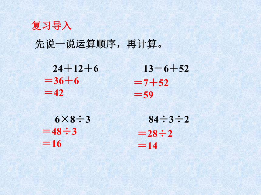 数学二年级下浙教版1.4乘除与加减混合运算 课件 (13张)