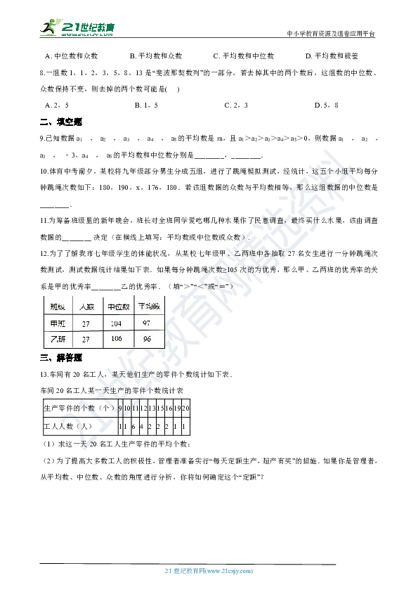 初中数学浙教版八年级下册3.2 中位数和众数 强化提升训练（含解析）