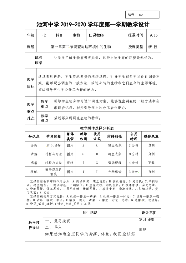 陕西省石泉县池河中学2019-2020学年人教版七年级生物上册第一单元第一章第二节调查周边环境中的生物教案