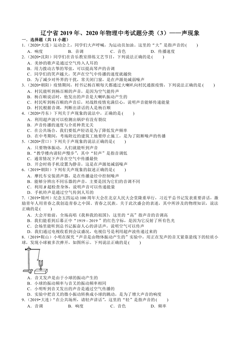 辽宁省2019年、2020年近两年物理中考试题分类（3）——声现象(word版含解析)