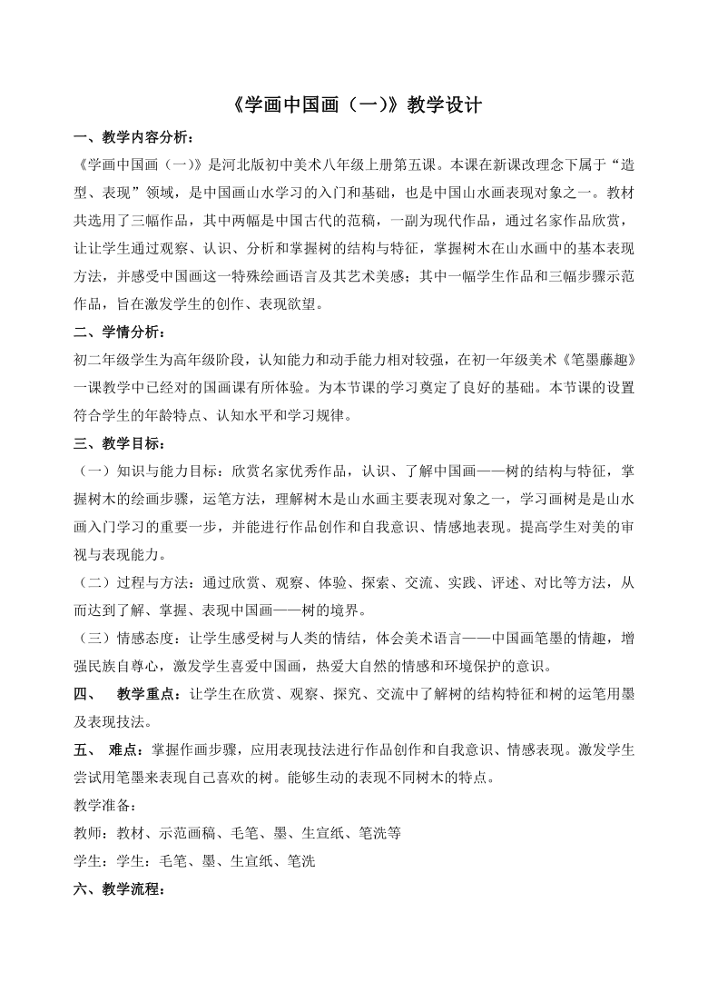 冀美版八年級美術上冊5學畫中國畫一教學設計